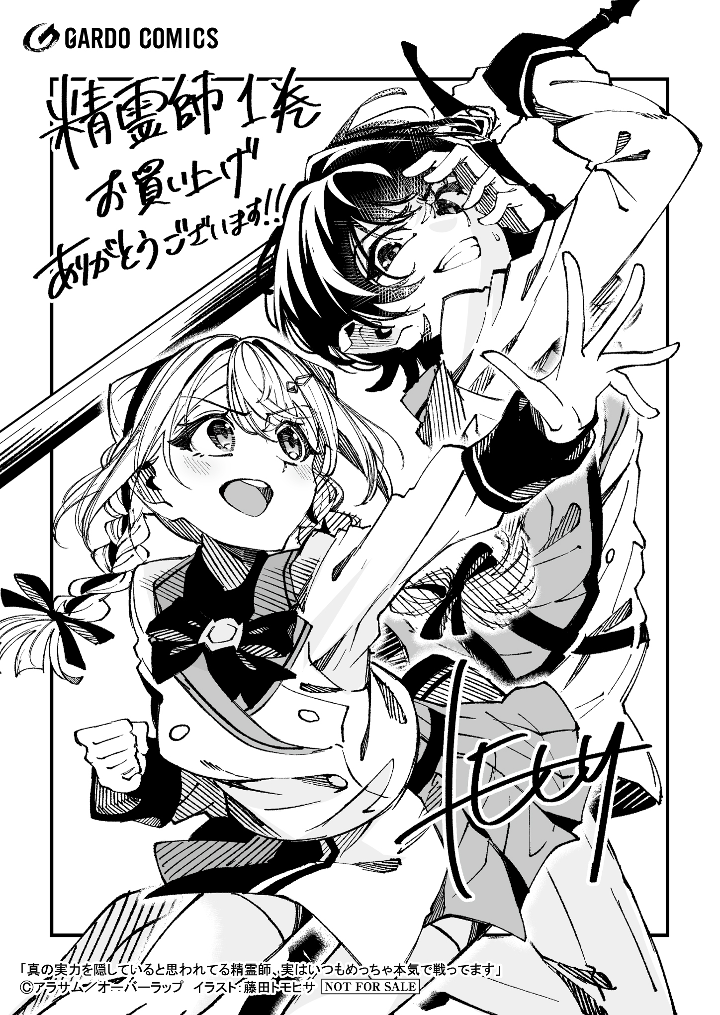 【ガルド】【特約店】『真の実力を隠していると思われてる精霊師 1』A6ペーパー